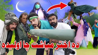 Da Akhtar Miasht Cha Oleda Funny Video Zalmi Vines