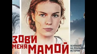 "Зови меня мамой". Премьера на телеканале "Россия 1"