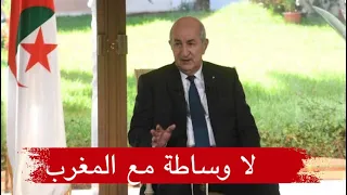الرئيس تبون: لا نقبل أي وساطة بشأن المغرب