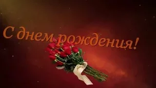 С ДНЕМ РОЖДЕНИЯ ВАС! ПОЗДРАВЛЕНИЕ!