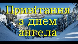 Привітання з днем ангела