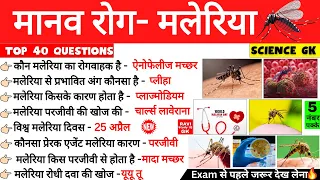 मानव रोग- मलेरिया | Human diseases Malaria | Manav Rog Gk | Biology Gk in hindi | Manav Rog Gk Trick