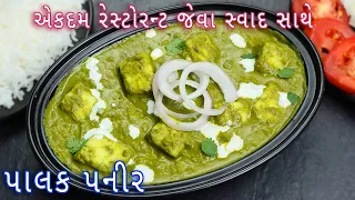 ઘરે રેસ્ટોરન્ટ જેવા સ્વાદ સાથે પાલક પનીર | Palak Paneer Recipe |How to Make Easy Palak Paneer|paneer