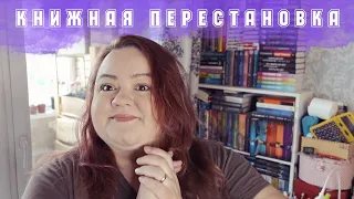 БОЛЬШАЯ ПЕРЕСТАНОВКА НА КНИЖНЫХ ПОЛКАХ || ИЗБАВЛЯЮСЬ ОТ КНИГ || КНИЖНЫЙ UNHAUL