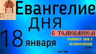 Евангелие дня с толкованием 18 января 2022 года