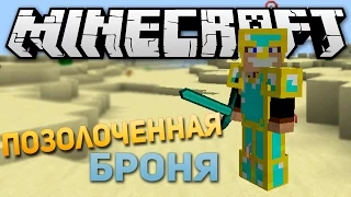 ПОЗОЛОЧЕННАЯ БРОНЯ - Minecraft (Обзор Мода)