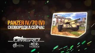 Обзор Panzer IV/70(V): Утка Гудериана или Сковородка?! | War Thunder