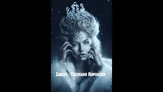 Goody - Снежная Королева