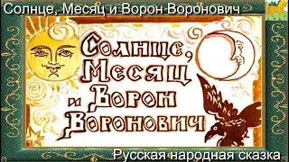 Солнце, Месяц и Ворон Воронович (аудиосказка для детей)