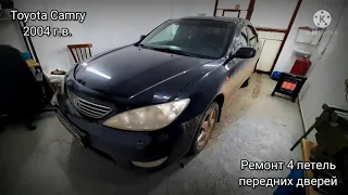 💥Ремонт петель дверей Toyota Camry 2004💥