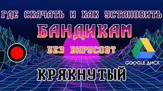 Как крякнуть Bandicam в [2020] году | Как скачать КРЯКНУТЫЙ Бандикам