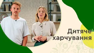 ДИТЯЧЕ ХАРЧУВАННЯ. БІЛКИ, ЖИРИ ТА ВУГЛЕВОДИ.🥦