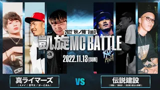 ミメイ&がーどまん&晋平太vsCIMA&MOL53&SILENT KILLA JOINT ｜ 1st Round ｜凱旋MC battle 2022秋ノ陣 3on3