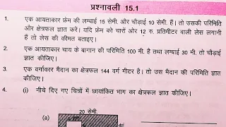 Bihar board Class 7th math exercise-15.1Q.1,2 परिमाप और क्षेत्रफल(Dimension and Area)
