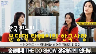 한국 분당댁 탕웨이, 홍콩 The Do Show에 출연, 한국에 가기까지 자신의 다양한 삶의 이야기들을 배우 정의링과 인터뷰에서 소개.