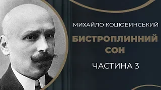 Михайло Коцюбинський. Складний любовний трикутник. Частина 3 / ГРА ДОЛІ