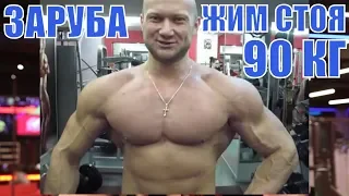 Жесткая Заруба  💪 Армейский Жим Штанги Стоя 90 кг! 💪 ВЫЗОВ👍👍👍