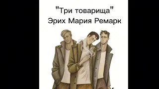 Эрих Мария Ремарк - Три товарища ( Краткое содержание романа)