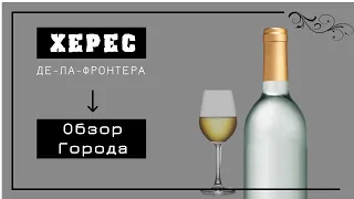 ГОРОД ХЕРЕС