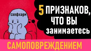 Как понять, что вы занимаетесь самоповреждением? [Psych2go на русском] #ельстудия