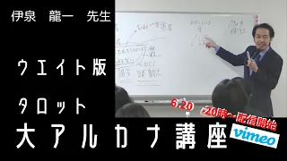 ウェイト版タロット大アルカナ講座　伊泉龍一先生　2019＠TOKYO【ダイジェスト版】（ライダー版タロット大アルカナ）