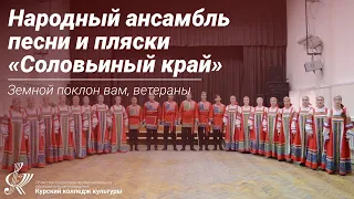 Народный ансамбль песни и пляски «Соловьиный край» - Земной поклон вам, ветераны