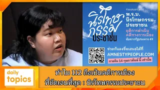 ทำไม 112 ถึงเป็นคดีการเมืองที่ชัดเจนที่สุด #นิรโทษกรรมประชาชน