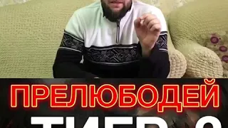 Прелюбодей думает что он тигр🐯