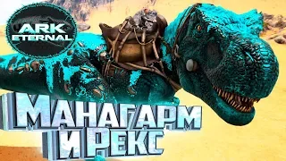 АЛЬФА МАНАГАРМ И ПРАЙМ РЕКС - ARK Survival Eternal #13