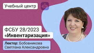 ФСБУ 28/2023 «Инвентаризация»