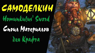 (52+) Homunkulus Sword Споил Материалов для Крафта Lineage 2