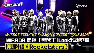 現場實況：MIRROR打頭陣唱《Rocketstars》Version 1「黑武士」造型炸爆亞博 ｜MIRROR FEEL THE PASSION CONCERT TOUR 2024｜Viu1現場實況