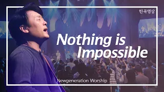 [외국찬양] Nothing is Impossible - 뉴제너레이션워십 | NEWGEN WORSHIP | 뉴젠워십 천관웅목사