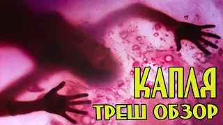 ТРЕШ ОБЗОР фильма КАПЛЯ (желейное НЕЧТО)