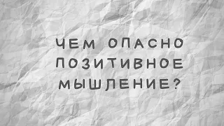 Чем опасно позитивное мышление?