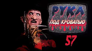 Подкаст "Рука под кроватью" 57 Фредди A Nightmare on Elm Street Freddy Krueger