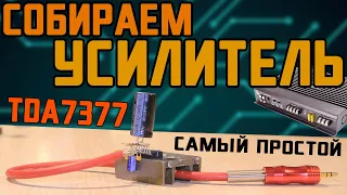 УСИЛИТЕЛЬ - TDA7377 - Самый простой, проще просто не найти