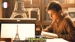 УЧЕБНИК  "ПОПОВА - КАЗАКОВА"! УРОК 20 - 🇨🇵 Учим Французский вместе!