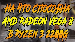 На что способна AMD Radeon Vega 8 в процессоре Ryzen 3 2200G в 2020?