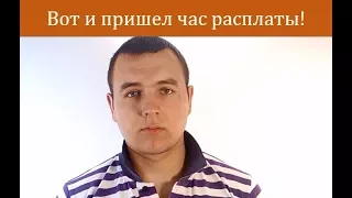 Пришел час расплаты!