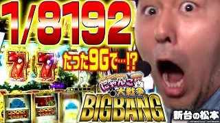 【ぱちスロ にゃんこ大戦争 BIGBANG】たった9Gで…!? 1/8192降臨!!「新台の松本」#20 #松本バッチ #パチスロ #ぱちスロにゃんこ大戦争BIGBANG