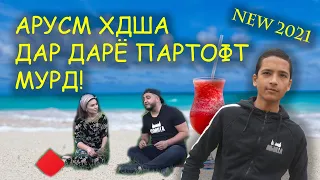 АРУСИ АНТОШКАРА ОВ БУРДА😪😪