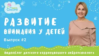 Развитие внимания у детей. Выпуск #2