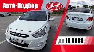 #Подбор UA Kiev. Подержанный автомобиль до 10000$. Hyundai Accent (4th generation).