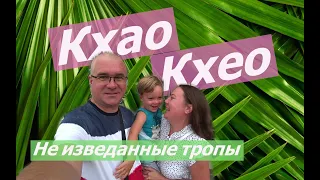 КХАО КХЕО Другие тропы