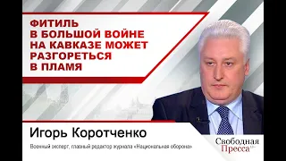 Игорь Коротченко: Фитиль в большой войне на Кавказе может разгореться в пламя