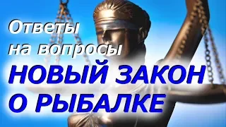 Новый Закон о рыбалке 2019 и другие рыболовные вопросы. Откровенные ответы