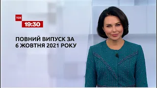 Новини України та світу | Випуск ТСН.19:30 за 6 жовтня 2021 року