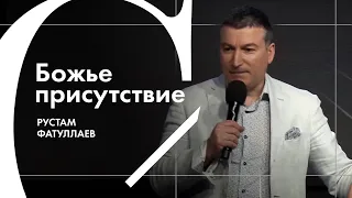 Божье присутствие - Рустам Фатуллаев