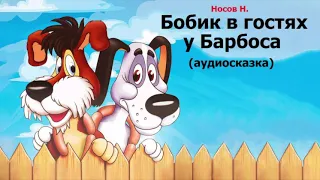 Бобик в гостях у Барбоса - Носов Н. (Аудиосказка)